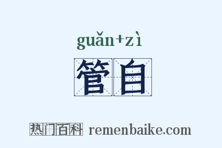 管自是什么意思的图片